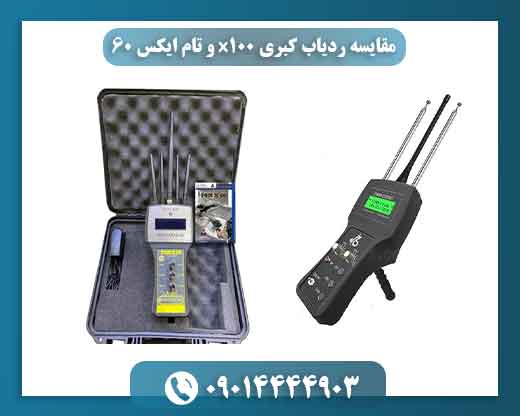 مقایسه ردیاب کبری x100 و تام ایکس 60 09014444903