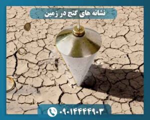 نشانه های گنج در زمین 09014444903