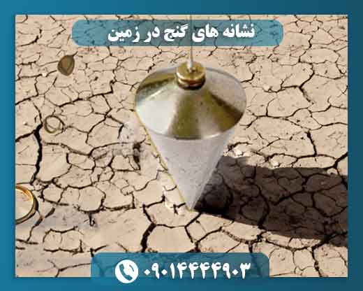 نشانه های گنج در زمین 09014444903