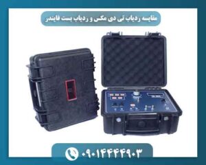 مقایسه ردیاب تی دی مکس و ردیاب بست فایندر 09014444903