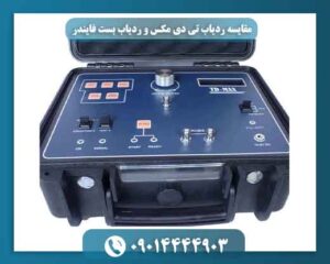 مقایسه ردیاب تی دی مکس و ردیاب بست فایندر 09014444903