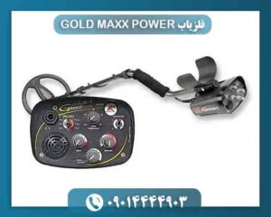 فلزیاب GOLD MAXX POWER 09014444903