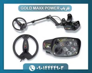 فلزیاب GOLD MAXX POWER 09014444903