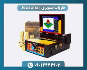 فلزیاب تصویری Jeosonar 09014444903