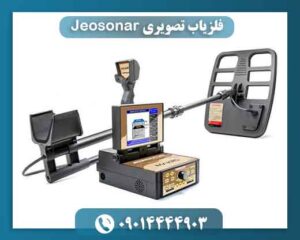 فلزیاب تصویری Jeosonar 09014444903