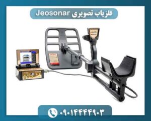 فلزیاب تصویری Jeosonar 09014444903