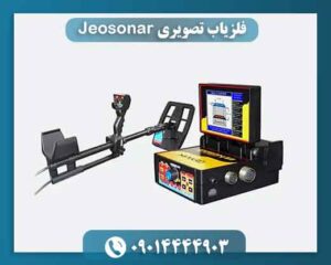 فلزیاب تصویری Jeosonar 09014444903