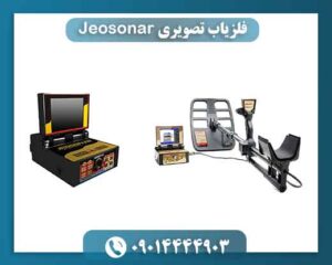 فلزیاب تصویری Jeosonar 09014444903