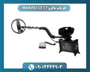 فلزیاب ماکرو MAKRO CF77 09014444903