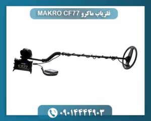 فلزیاب ماکرو MAKRO CF77 09014444903