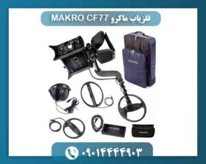 فلزیاب ماکرو MAKRO CF77 09014444903