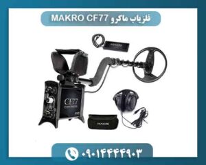 فلزیاب ماکرو MAKRO CF77 09014444903