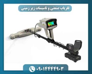 فلزیاب صنعتی و تاسیسات زیر زمینی 09014444903