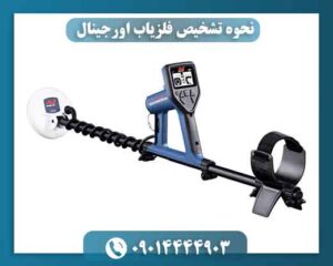 نحوه تشخیص فلزیاب اورجینال 09014444903