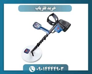 خرید فلزیاب 09014444903