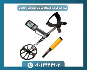 همه چیز درباره دستگاه فلزیاب گنج یاب و طلایاب 09014444903