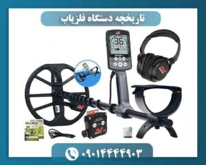 تاریخچه دستگاه فلزیاب 09014444903