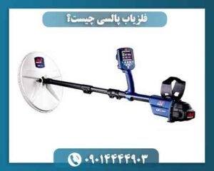 فلزیاب پالسی چیست؟ 09014444903