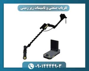 فلزیاب صنعتی و تاسیسات زیر زمینی 09014444903