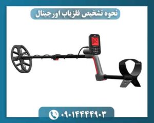 نحوه تشخیص فلزیاب اورجینال 09014444903