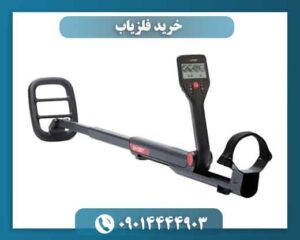 خرید فلزیاب 09014444903