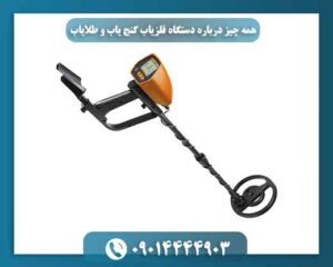 همه چیز درباره دستگاه فلزیاب گنج یاب و طلایاب 09014444903