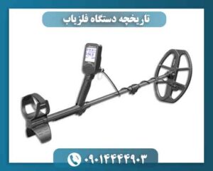 تاریخچه دستگاه فلزیاب 09014444903