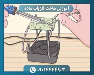 آموزش ساخت فلزیاب ساده 09014444903