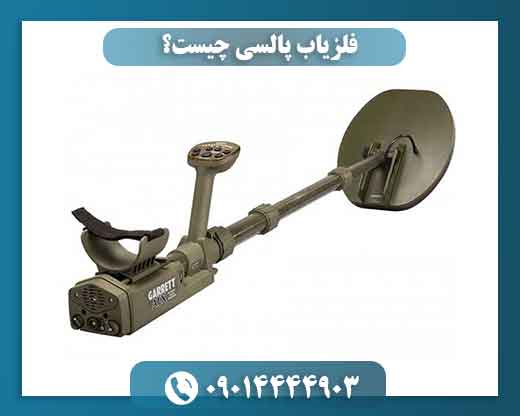 فلزیاب پالسی چیست؟ 09014444903