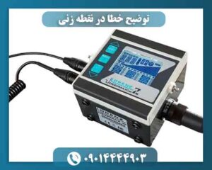 توضیح خطا در نقطه زنی 09014444903