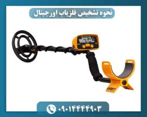 نحوه تشخیص فلزیاب اورجینال 09014444903