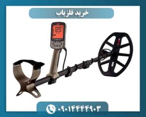 خرید فلزیاب 09014444903