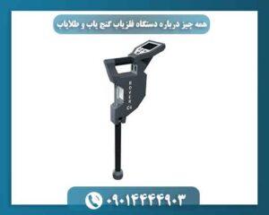همه چیز درباره دستگاه فلزیاب گنج یاب و طلایاب 09014444903