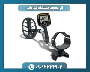تاریخچه دستگاه فلزیاب 09014444903