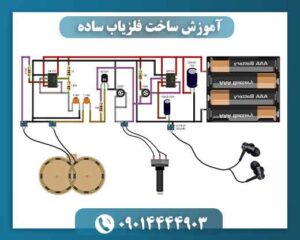 آموزش ساخت فلزیاب ساده 09014444903
