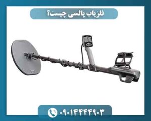 فلزیاب پالسی چیست؟ 09014444903