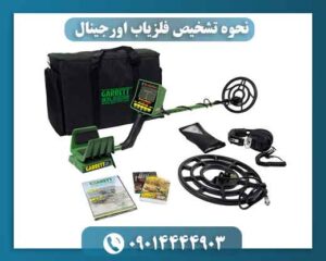 نحوه تشخیص فلزیاب اورجینال 09014444903