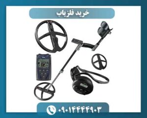 خرید فلزیاب 09014444903