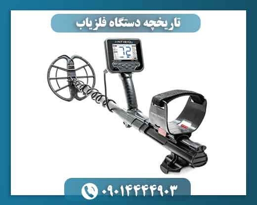تاریخچه دستگاه فلزیاب 09014444903