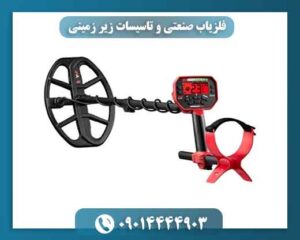 فلزیاب صنعتی و تاسیسات زیر زمینی 09014444903
