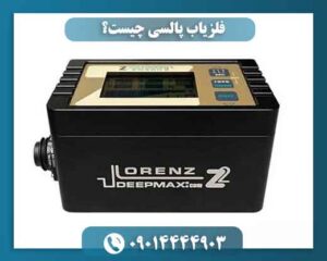 فلزیاب پالسی چیست؟ 09014444903