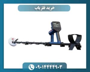 خرید فلزیاب 09014444903