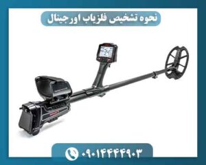 نحوه تشخیص فلزیاب اورجینال 09014444903