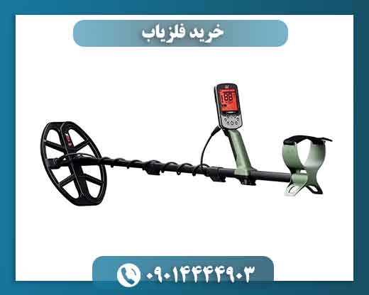 خرید فلزیاب 09014444903