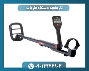 تاریخچه دستگاه فلزیاب 09014444903