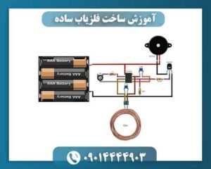 آموزش ساخت فلزیاب ساده 09014444903