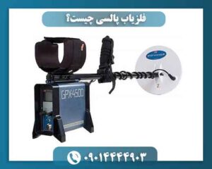 فلزیاب پالسی چیست؟ 09014444903
