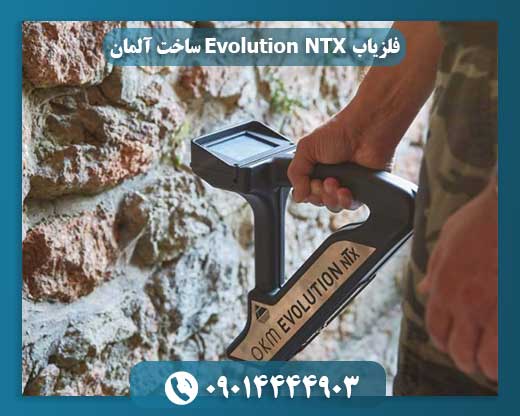 فلزیاب اوولوشن ان تی ایکس 09014444903