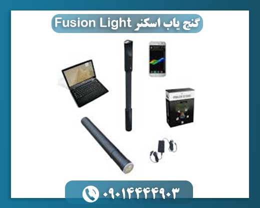 اسکنر زمین Fusion Light: کشف گنج و حفرهها با فناوری OKM 09014444903