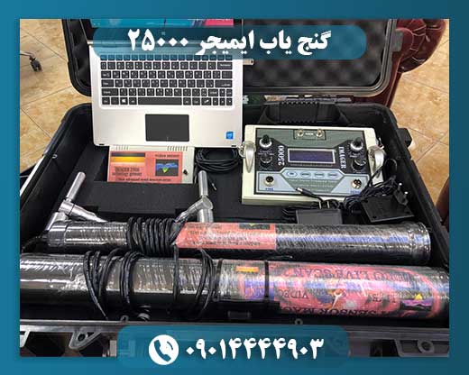 گنج یاب ایمیجر ۲۵۰۰۰